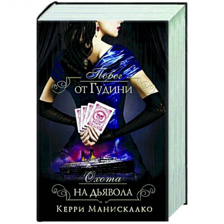 Зарубежный детектив, книга Побег от Гудини. Охота на дьявола купить по скидке