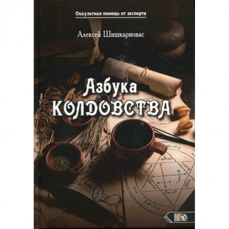 Магия и колдовство, книга Азбука колдовства купить по скидке