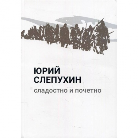 Исторический роман, книга Сладостно и почетно купить по скидке