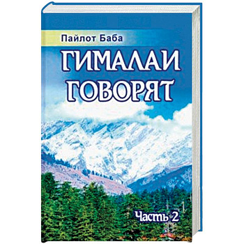 Гималаи говорят. Часть 2