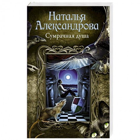 Отечественный женский детектив, книга Сумрачная душа купить по скидке