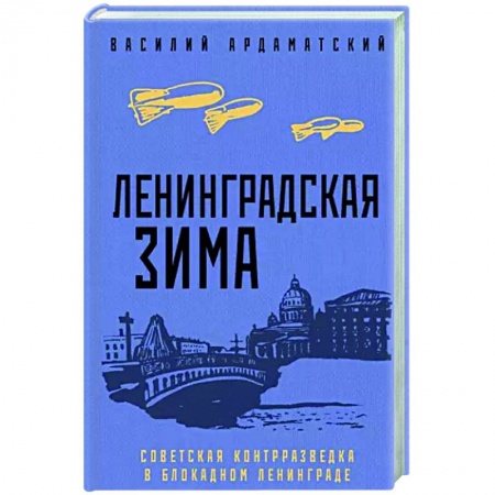 Исторический роман, книга Ленинградская зима купить по скидке