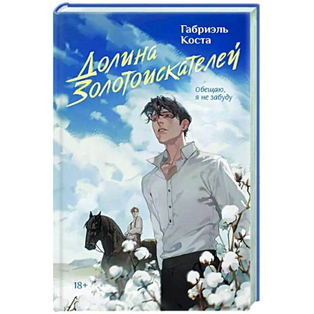 Русская современная проза, книга Долина золотоискателей купить по скидке