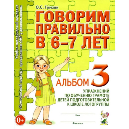 Дополнительные учебные пособия, книга Говорим правильно в 6-7 лет. Альбом 3 упражнений по обучению грамоте детей подготовительной к школе логогруппы купить по скидке