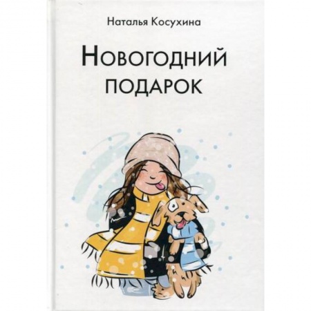 Русская современная проза, книга Новогодний подарок купить по скидке