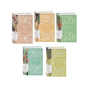 Набор 'Коллекция элегантной классики' (из 5-ти романов: Джейн Эйр, Вдали от обезумевшей толпы, Маленькая хозяйка Большого дома, Грозовой перевал, Маленькие женщины)