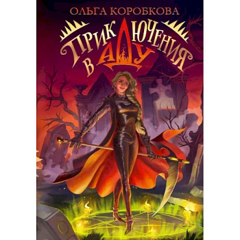 Приключения в Аду. Посланница