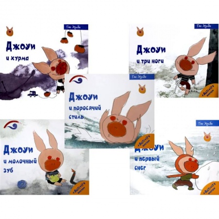 Приключения, книга Советы поросенка Джоуи. Российская премьера (комплект из 5-ти книг) купить по скидке