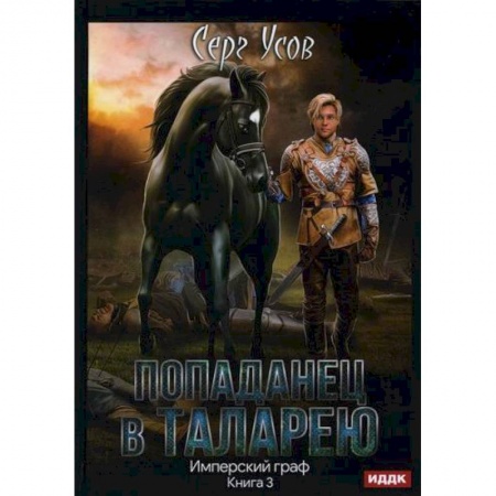 Мистика, ужасы, книга Попаданец в Таларею купить по скидке