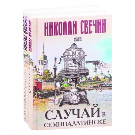 Отечественный мужской детектив, книга Детективы Николая Свечина: Случай в Семипалатинске. Одесский листок сообщает купить по скидке