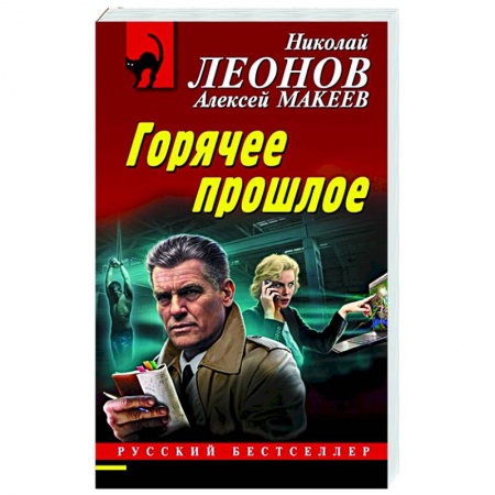 Отечественный мужской детектив, книга Горячее прошлое купить по скидке