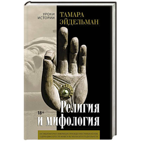 Эпос. Фольклор. Мифы, книга Религия и мифология купить по скидке