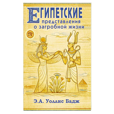 Эзотерика. Оккультизм, книга Египетские представления о загробной жизни купить по скидке