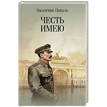 Честь имею. Исповедь офицера российского Генштаба