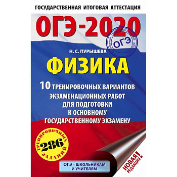 ОГЭ-2020. Физика.10 тренировочных вариантов экзаменационных работ для подготовки к основному государственному экзамену