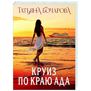 Круиз по краю ада