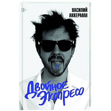 Русская современная проза, книга Двойное экспресо купить по скидке