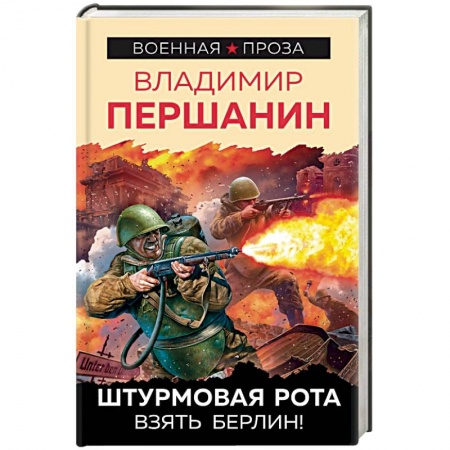 Военный роман, книга Штурмовая рота. Взять Берлин! купить по скидке