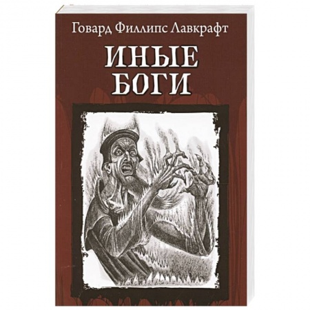 Зарубежное фэнтези, книга Иные Боги купить по скидке