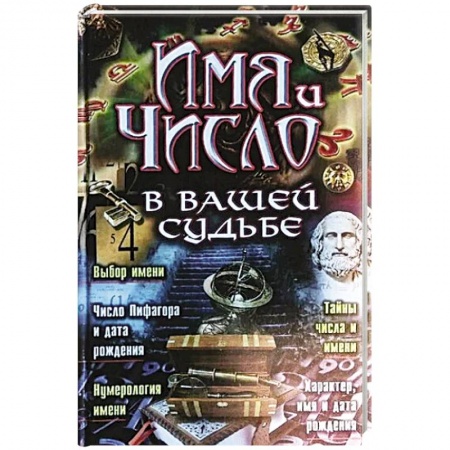 Гадания, толкования снов, книга Имя и число в вашей судьбе купить по скидке