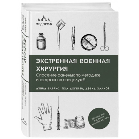 Хирургия. Ортопедия, книга Экстренная военная хирургия. Спасение раненых по методике иностранных спецслужб купить по скидке
