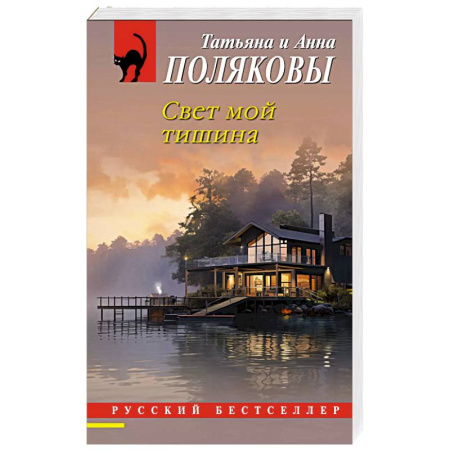 Отечественный женский детектив, книга Свет мой тишина купить по скидке