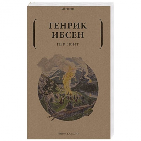 Зарубежная классика, книга Пер Гюнт купить по скидке