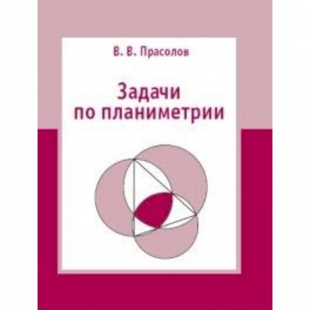 Математика. Алгебра. Геометрия, книга Задачи по планиметрии купить по скидке