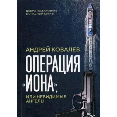 Отечественный мужской детектив, книга Операция 'Иона', или невидимые ангелы купить по скидке