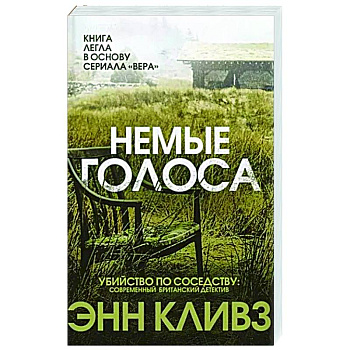 Немые голоса