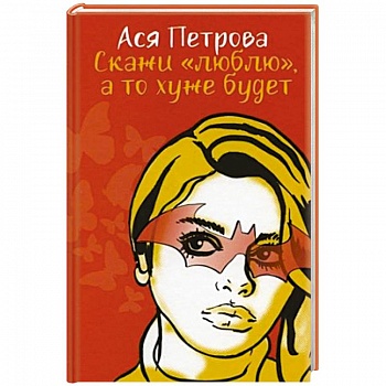 Скажи 'люблю', а то хуже будет