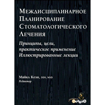 Междисциплинарное планирование стоматологического лечения. Принципы, цели, практическое применение