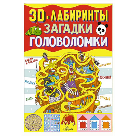 Кроссворды, головоломки, комиксы, книга 3D-лабиринты + загадки и головоломки купить по скидке
