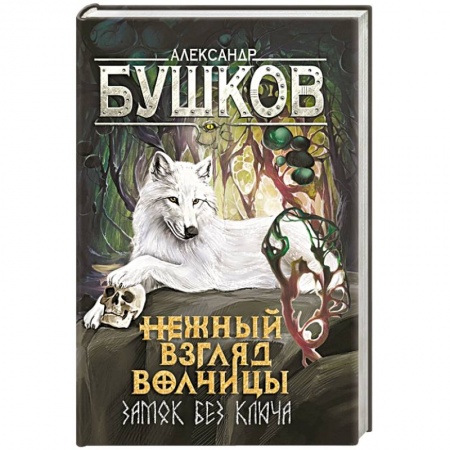 Русское фэнтези, книга Сварог. Нежный взгляд волчицы. Замок без ключа купить по скидке