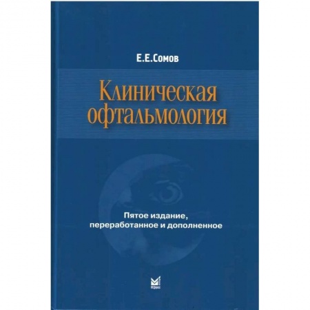 Офтальмология, книга Клиническая офтальмология купить по скидке