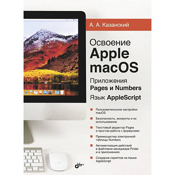 Освоение Apple macOS. Приложения Pages и Numbers