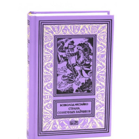 Русская приключенческая литература, книга Страна Солнечных Зайчиков купить по скидке