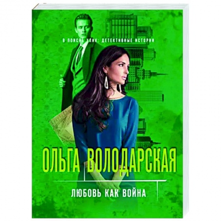 Отечественный мужской детектив, книга Любовь как война купить по скидке