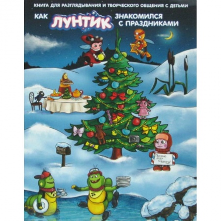 Кинороманы, книга Как Лунтик знакомился с праздниками купить по скидке