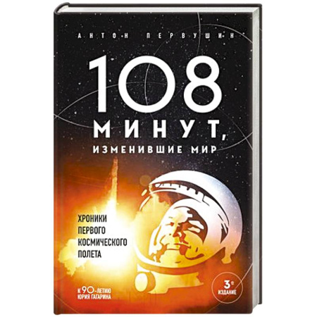 Физика. Астрономия, книга 108 минут, изменившие мир. Хроники первого космического полета купить по скидке