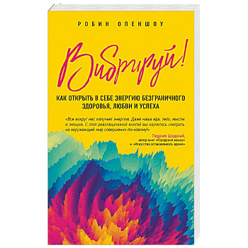 Вибрируй! Как открыть в себе энергию безграничного здоровья, любви и успеха