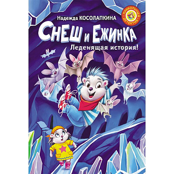 Снеш и Ежинка. Леденящая история!