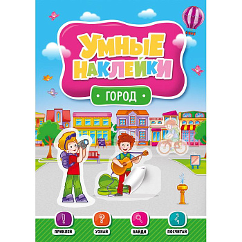 Умные наклейки. Город