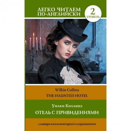 Чтение на английском языке, книга Отель с привидениями. Уровень 2 купить по скидке