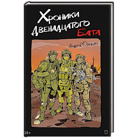 Русская современная проза, книга Хроники Двенадцатого бата купить по скидке