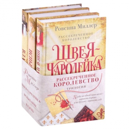 Зарубежное фэнтези, книга Рассекреченное королевство (комплект из трех книг) купить по скидке