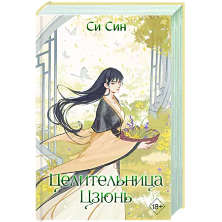 Зарубежное фэнтези, книга Целительница Цзюнь (#3) купить по скидке