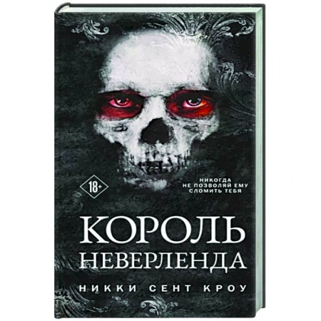 Зарубежное фэнтези, книга Король Неверленда купить по скидке