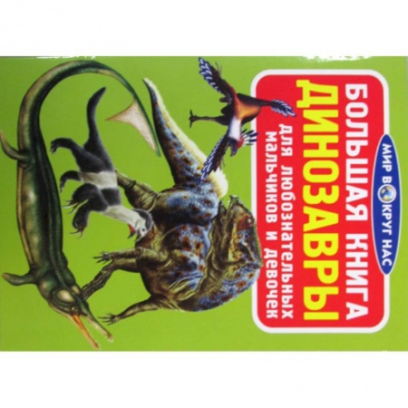 Доисторическая жизнь. Динозавры, книга Большая книга. Динозавры купить по скидке