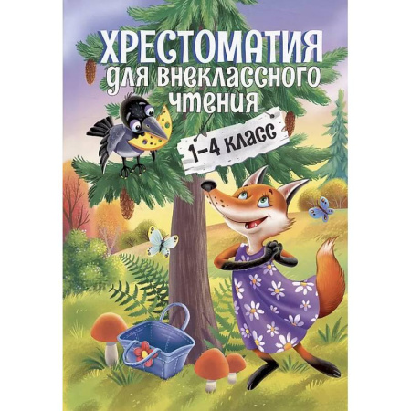 Литература, книга Хрестоматия для внеклассного чтения.1-4 класс купить по скидке